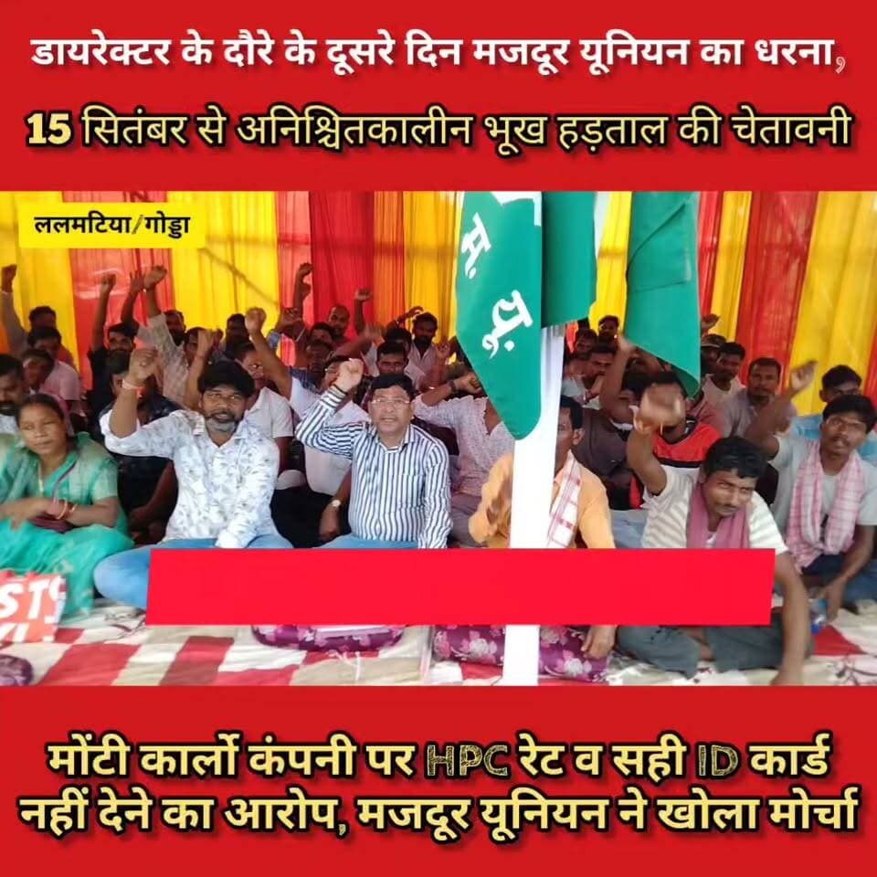 गोड्डा: ईसीएल राजमहल कोल परियोजना में डायरेक्टर के दौरे के दूसरे दिन मजदूर यूनियन का धरना, अनिश्चितकालीन भूख हड़ताल की चेतावनी।
Coal India Limited #coal #coalmining #गोड्डा #Lalmatia #mahagama
