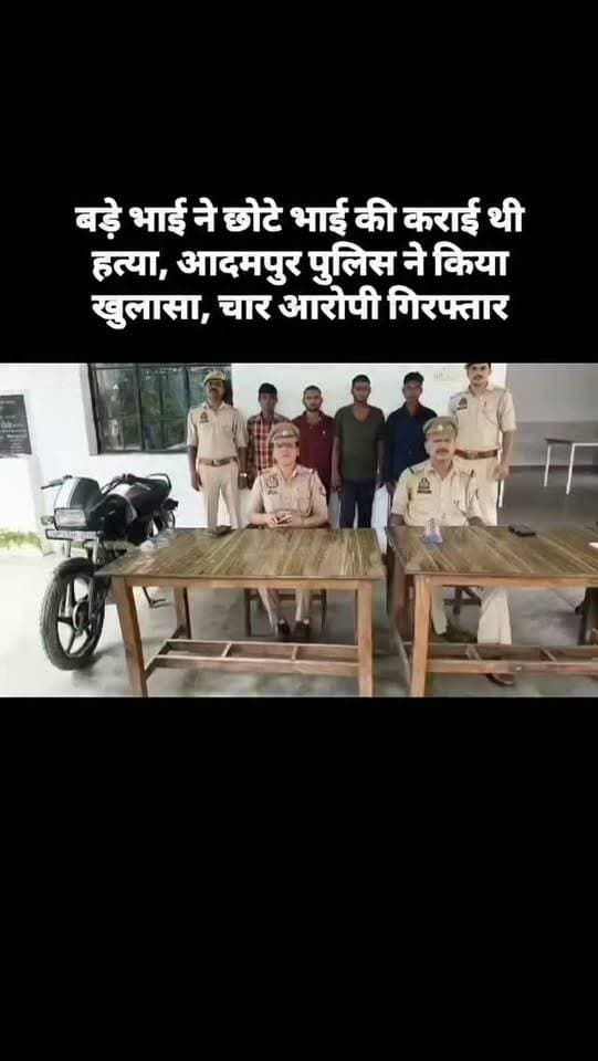 बड़े भाई ने छोटे भाई की कराई थी हत्या, आदमपुर पुलिस ने किया खुलासा, चार आरोपी गिरफ्तार