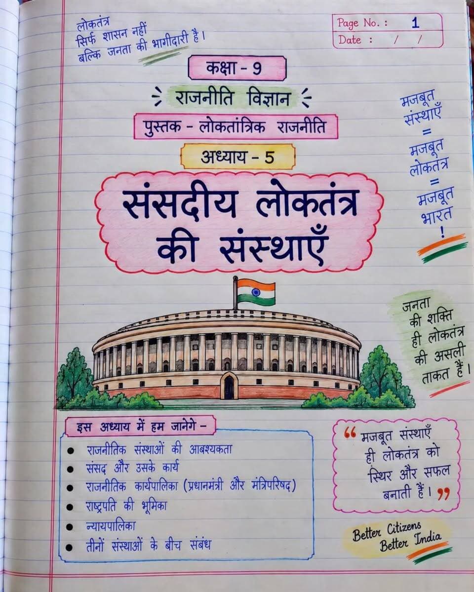 कक्षा 9 राजनीति विज्ञान – अध्याय 5: संसदीय लोकतंत्र की संस्थाएँ।
अगर यह छोटी सी मेहनत आपके या किसी ज़रूरतमंद छात्र के काम आ जाए, तो मेरी मेहनत सफल हो जाएगी।
👉 आपको यह नोट्स और ड्राइंग कैसी लगी? 1 से 10 में से कितने नंबर देंगे? कमेंट में ज़रूर बताइएगा।
(अगर नोट्स मददगार लगें, तो Save करें और ज़रूरतमंद दोस्तों के साथ Share ज़रूर करें!) 🙏🇮🇳
Hashtags:
#HandwrittenNotes #HardWork #StudyWithMe #UPSCNotes #NCERTNotes Class9Civics IndianPolity HandwritingGoals StudyMotivation StudentLife DesiCreativity ViralNotes