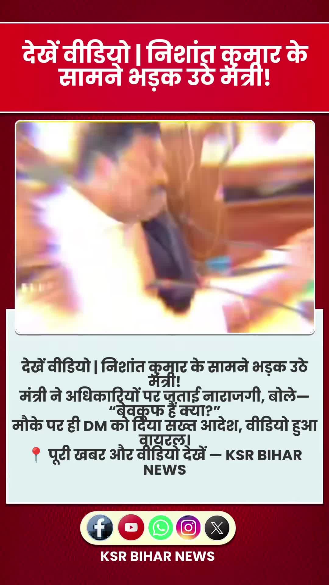 निशांत कुमार के सामने भड़क उठे मंत्री, बोले— “बेवकूफ हैं क्या?” मौके पर ही DM को दिया आदेश
बिहार में एक कार्यक्रम के दौ