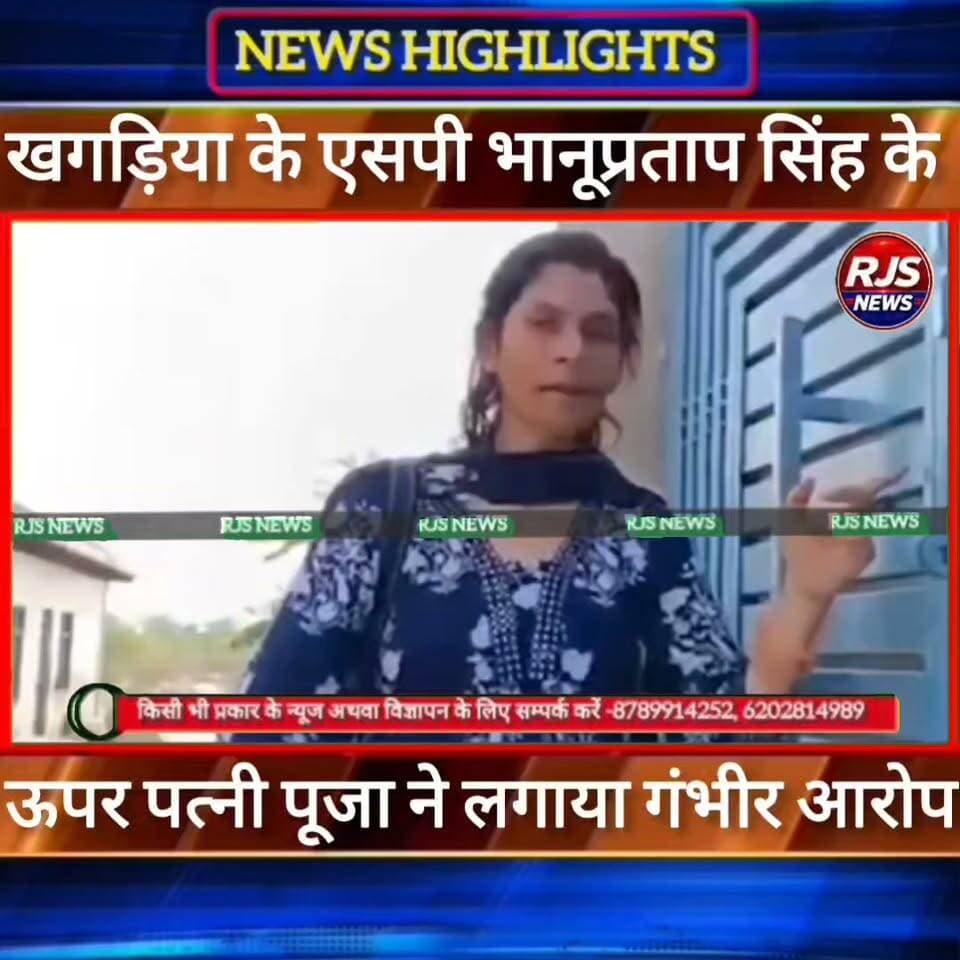 #खगड़िया के #एसपी_भानू_प्रताप_सिंह के ऊपर पत्नी पूजा का गंभीर आरोप मामला बिहार से पहूंचा राजस्थान-----
#latestnews #भाजपा #news
#AbhijitDipke #delhi_jantermanter #तेजस्वीयादव #BegusaraiCrime #begusaraipolice #BegusaraiNews #begusarailive #viralvedio #BiharHealth
#viralreelsシ #begusarai_wale_hai #CMBiharNitishKumar #CMBihar #CMYogi #samratchoudhary
#BiharPolice
#HainTaiyaarHum
#incounter #police_incounter
#BiharNews
#EncounterNews
#BreakingNews
#HomeMinister
#BiharPolitics
#CrimeControl
#BiharUpdate
#LatestNews