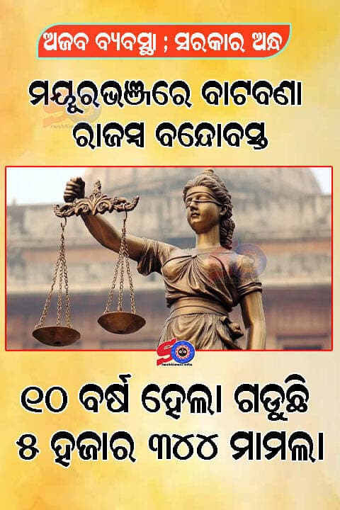 ବାଟବଣା ରାଜସ୍ବ ବନ୍ଦୋବସ୍ତ: ୧୦ ବର୍ଷ ହେଲା ଗଡୁଛି ୫ ହଜାର ୩୪୪ ମାମଲା ...
<nis:link nis:type=tag nis:id=mayurbhanjanews nis:value=mayurbhanjanews nis:enabled=true nis:link/> <nis:link nis:type=tag nis:id=swabhimaniodia nis:value=swabhimaniodia nis:enabled=true nis:link/>
ବାରିପଦା: ମୟୂରଭଞ୍ଜ ଜିଲ୍ଲାରେ ରାଜସ୍ବ ବନ୍ଦୋବସ୍ତ ମାମଲା (ସେଟେଲମେଣ୍ଟ ରେଭିନ୍ୟୁ ପିଟିସନ) ଗୁଡ଼ିକ ବର୍ଷାଧିକ କାଳ ବିଚାର ନ ହୋଇ ପଡ଼ିରହିଛି। ଲୋକେ ତହସିଲ୍ କାର୍ଯ୍ୟାଳୟକୁ ଦୌଡ଼ି ଦୌଡ଼ି ନୟାନ୍ତ ହେଉଛନ୍ତି। ମାତ୍ର ସେମାନଙ୍କ ଦୁଃଖ ଶୁଣିବାକୁ କେହିନାହାନ୍ତି। ଏନେଇ ଜିଲ୍ଲାପାଳଠାରୁ ଆରମ୍ଭ କରି ବିଭାଗୀୟ ସଚିବଙ୍କୁ ଅଭିଯୋଗ କଲେ ବି କୌଣସି ସୁଫଳ ମିଳୁ ନଥିବା ଲୋକେ ପ୍ରକାଶ କରିଛନ୍ତି। ସୂଚନା ମୁତାବକ, ମୟୂରଭଞ୍ଜ ଜିଲ୍ଲାରେ ୨୦୧୬ରୁ ୨୦୨୫ ମସିହା ଯାଏଁ, ୧୦ ବର୍ଷ ହେଲା ୫ ହଜାର ୩୪୩ ମାମଲା ଫଇସଲା ହୋଇ ନ ପାରି ପଡ଼ିରହିଛି। ଜିଲ୍ଲାରେ ରାଜସ୍ବ ବନ୍ଦୋବସ୍ତ ମାମଲାଗୁଡ଼ିକର ଶୁଣାଣି ଓ ସମାଧାନ ପାଇଁ ଜିଲ୍ଲାପାଳଙ୍କ କାର୍ଯ୍ୟାଳୟରେ ରାଜସ୍ବ କମିସନଙ୍କ ପକ୍ଷରୁ କ୍ୟାମ୍ପକୋର୍ଟ ହୋଇଥାଏ। ଏବେ ମଧ୍ୟ ୧୨୦୩ଟି ମାମଲା କ୍ୟାମ୍ପକୋର୍ଟରେ ରହିଛି। ସରକାରଙ୍କ ନିର୍ଦ୍ଦେଶକ୍ରମେ ଜିଲ୍ଲାର ୨୬ଟି ତହସିଲକୁ ୪ ହଜାର ୧୪୦ଟି ରାଜସ୍ୱ ବନ୍ଦୋବସ୍ତ ମାମଲା ହସ୍ତାନ୍ତର ହୋଇଛି। ଆଶା ଥିଲା, ତହସିଲରେ ଏହିସବୁ ମାମଲା ତୁରନ୍ତ ଫଇସଲା ହେବ। ହେଲେ ସେମିତି କିଛି ହେଉ ନଥିବା ଦେଖିବାକୁ ମିଳୁଛି। ତହସିଲକୁ ଗଲେ, ବିଭିନ୍ନ ଆଳ ଦେଖାଇ ରାଜସ୍ୱ ବନ୍ଦୋବସ୍ତ ମାମଲାକୁ ଅଣଦେଖା କରୁଥିବା ଅଭିଯୋଗ ହେଉଛି। ମଝିରେ ମଝିରେ ଜିଲ୍ଲାପାଳଙ୍କ କାର୍ଯ୍ୟାଳୟରେ ରାଜସ୍ବ କମିସନଙ୍କ ହେଉଥିବା କ୍ୟାମ୍ପକୋର୍ଟରେ କେବଳ ନାମ, ଜମିର ଚୌହଦୀ ଓ ମ୍ୟାପରେ ତ୍ରୁଟି ଥିଲେ ସଂଶୋଧନ ହେଉଛି। ତହସିଲରେ ଫାଇଲ୍ଗୁଡିକ ଆଗକୁ ବଢ଼ୁ ନଥିବା ଯୋଗୁ ସାଧାରଣରେ ଅସନ୍ତୋଷ ପ୍ରକାଶ ପାଇଛି।
ପ୍ରତିମାସରେ ଜିଲ୍ଲାପାଳଙ୍କ ଅଧ୍ୟକ୍ଷତାରେ ରାଜସ୍ବ ବିଭାଗର ସମୀକ୍ଷା ବୈଠକ ବସୁଛି। ହେଲେ ରାଜସ୍ୱ ବନ୍ଦୋବସ୍ତ ମାମଲାଗୁଡ଼ିକ ଫଇସଲା ନେଇ ସମୀକ୍ଷା ହେଉ ନଥିବାରୁ ତହସିଲଦାରମାନେ ଏହାକୁ ଗୁରୁତ୍ୱ ଦେଉ ନଥିବା ଅଭିଯୋଗ ହେଉଛି। ସରକାର ଏଥିରେ ହସ୍ତକ୍ଷେପ କରି ତୁରନ୍ତ ଏହି ସବୁ ମାମଲାଗୁଡ଼ିକୁ ଫଇସଲା ପାଇଁ ପଦକ୍ଷେପ ନେବା ପାଇଁ ସାଧାରଣରେ ଦାବି ହୋଇଛି। ସୂଚନା ଅନୁସାରେ, ଜିଲ୍ଲାର ମୋରଡ଼ା, ରାଇରାଙ୍ଗପୁର, ଠାକୁରମୁଣ୍ଡା, ଯଶିପୁର, ବେତନଟୀ, ବଡ଼ସାହି, ବାଙ୍ଗିରିପୋଷି, ତିରିଂ, ରରୁଆଁ, ରାସଗୋବିନ୍ଦପୁର, ବିଶୋଇ, ଉଦଳା, କପ୍ତିପଦା ଆଦି ତହସିଲରେ ଅଧିକ ରାଜସ୍ୱ ବନ୍ଦୋବସ୍ତ ମାମଲା ପଡ଼ିରହିଛି। ଏନେଇ ଅତିରିକ୍ତ ଜିଲ୍ଲାପାଳ(ରାଜସ୍ବ) ନେତ୍ରାନନ୍ଦ ମଲ୍ଲିକ କହିଛନ୍ତି, ରାଜସ୍ୱ ବନ୍ଦୋବସ୍ତ ମାମଲାଗୁଡ଼ିକର ଫଇସଲା କାମ ତହସିଲରେ ଆରମ୍ଭ ହୋଇଯାଇଛି। ତୁରନ୍ତ ମାମଲାଗୁଡ଼ିକ ଫଇସଲା ହୋଇଯିବ।