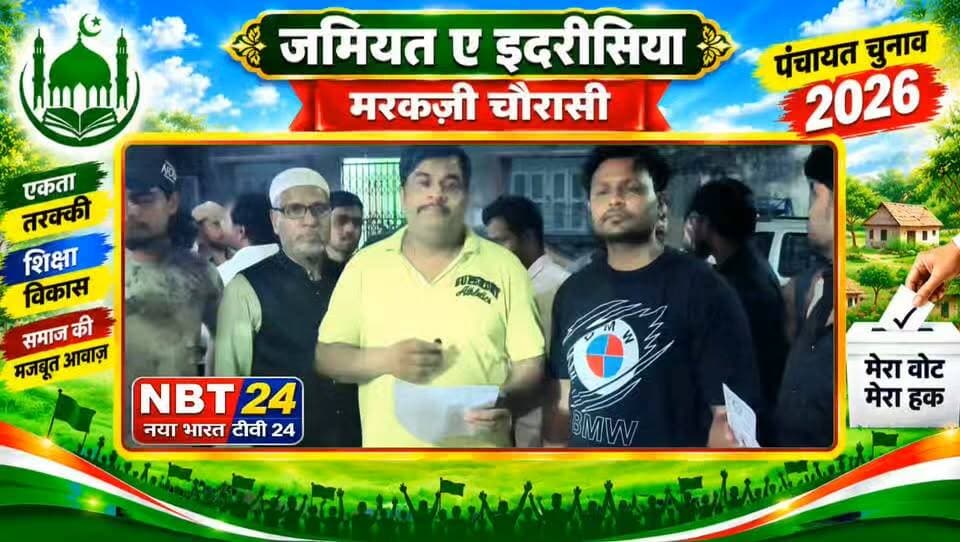 जमियत ए इदरीसिया मरकज़ी चौरासी पंचायत चुनाव 2026 सिंबल मिलने के बाद सदर पद के उम्मीदवार, मुनव्वर हुसैन भुट्टो ने कर दिया बडा़ वादा