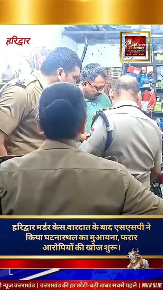 हरिद्वार जिले के शांतरशाह इलाके से एक सनसनीखेज मामला सामने आया है, जहां अज्ञात बदमाशों ने एक बाइक मिस्त्री की गोली मारकर बेरहमी से हत्या कर दी। वारदात को अंजाम देने के बाद दोनों हमलावर मौके से फरार हो गए। इस घटना के बाद से पूरे इलाके में दहशत का माहौल बना हुआ है।
घटना की सूचना मिलते ही पुलिस महकमे में हड़कंप मच गया। एसएसपी हरिद्वार ने पुलिस बल के साथ तुरंत मौके पर पहुंचकर घटनास्थल का बारीकी से निरीक्षण किया और स्थानीय लोगों से पूछताछ की। पुलिस ने शव को कब्जे में लेकर पोस्टमार्टम के लिए भेज दिया है।
पुलिस ने हमलावरों की गिरफ्तारी के लिए टीमें गठित कर दी हैं और आस-पास के लगे सीसीटीवी फुटेज खंगाले जा रहे हैं। एसएसपी हरिद्वार के अनुसार, जल्द ही आरोपियों की पहचान कर उन्हें सलाखों के पीछे भेज दिया जाएगा। मामले की हर एंगल से जांच की जा रही है।"उत्तराखंड की हर बड़ी खबर सबसे पहले पाने के लिए Nandi News Uttarakhand को Follow करें।"
#Uttarakhand #Dehradun #NandiNews #BreakingNews #UttarakhandNews #Haridwar #viralvideo
