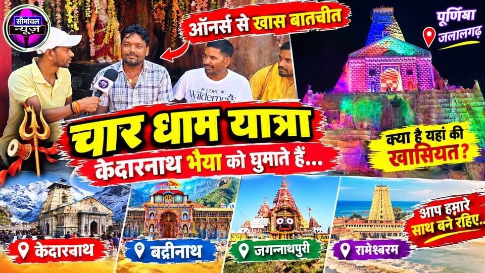 ✨ चार धाम की दिव्य झांकी बनी आकर्षण का केंद्र | आइए जानें केदारनाथ, बद्रीनाथ, जगन्नाथपुरी और रामेश्वरम की महिमा आइए आयोजकों के साथ जानते हैं चारों धाम की विशेषता, धार्मिक महत्व और इस भव्य झांकी की अनोखी कहानी।
📍 जलालगढ़ गणपति महोत्सव
#CharDham #Kedarnath #Badrinath #JagannathPuri #Rameshwaram #GanpatiMahotsav #Jalalgarh #Purnia #Bihar #SanatanDharma #TempleTour #Bhakti #ViralVideo #TrendingReels #SeemanchalNews #HarHarMahadev 🚩✨🙏
