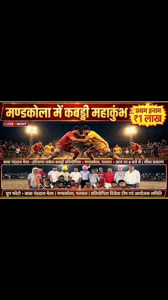 बाबा नन्ददास मेले के उपलक्ष्य में गांव मण्डकोला, पलवल में हरियाणा सर्कल कबड्डी तीन मिलान प्रतियोगिता | प्रथम इनाम 1 लाख रुपये. ..
.
.
.
.
#haryanavoicepalwalnewstoday #MandkolaKabaddi #BabaNanddasMela #PalwalNews #haryanacirclekabaddi