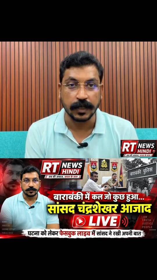 #बाराबंकी में कल जो कुछ हुआ, उस पर #सांसद #चंद्रशेखर #आजाद ने #LIVE आकर रखी अपनी बात! Part 46