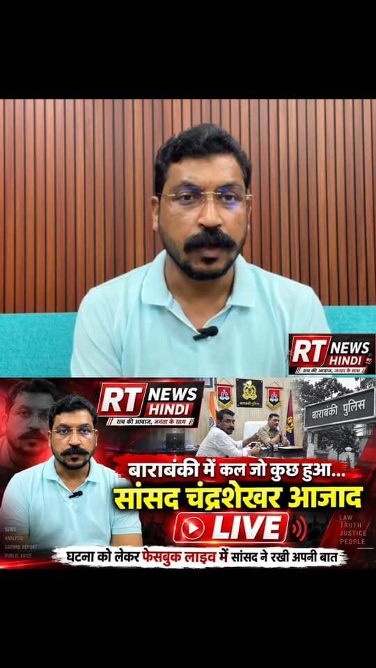 #बाराबंकी में कल जो कुछ हुआ, उस पर #सांसद #चंद्रशेखर #आजाद ने #LIVE आकर रखी अपनी बात! Part 45