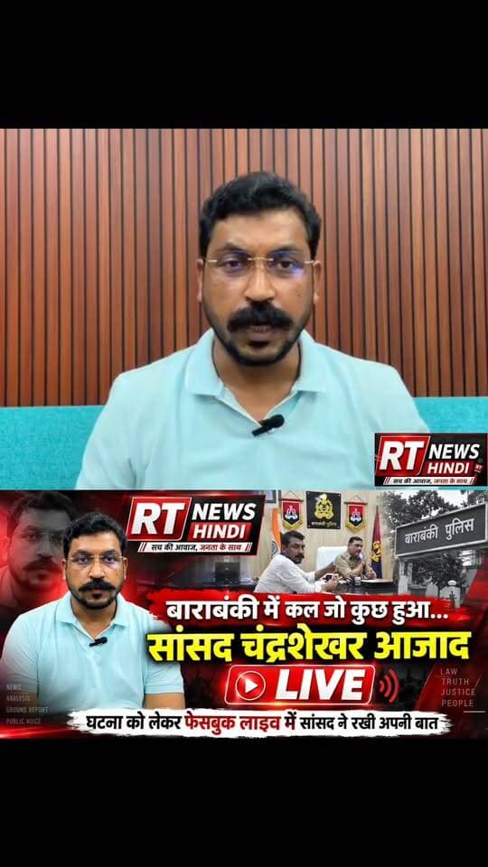 #बाराबंकी में कल जो कुछ हुआ, उस पर #सांसद #चंद्रशेखर #आजाद ने #LIVE आकर रखी अपनी बात! Part 43