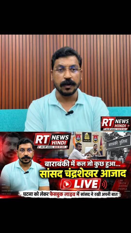#बाराबंकी में कल जो कुछ हुआ, उस पर #सांसद #चंद्रशेखर #आजाद ने #LIVE आकर रखी अपनी बात! Part 42
