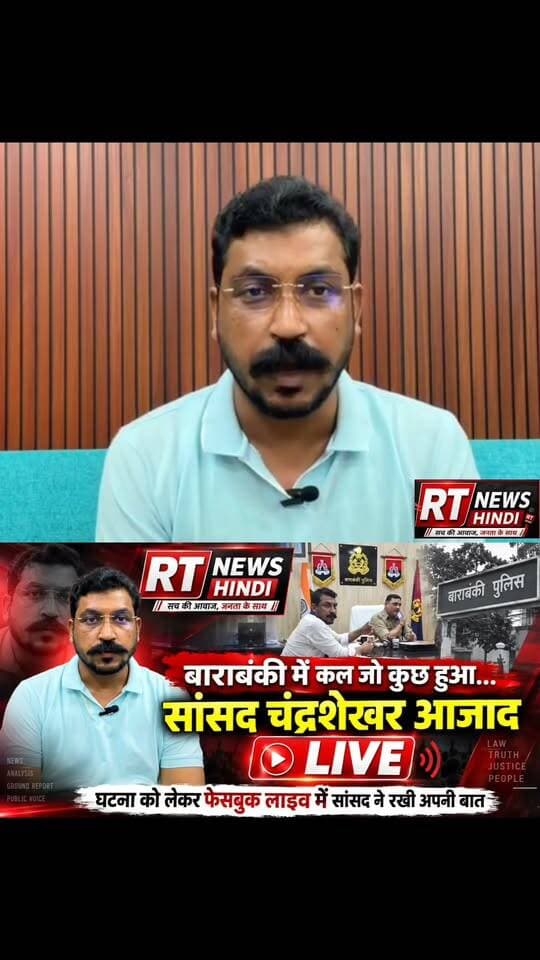 #बाराबंकी में कल जो कुछ हुआ, उस पर #सांसद #चंद्रशेखर #आजाद ने #LIVE आकर रखी अपनी बात! Part 41