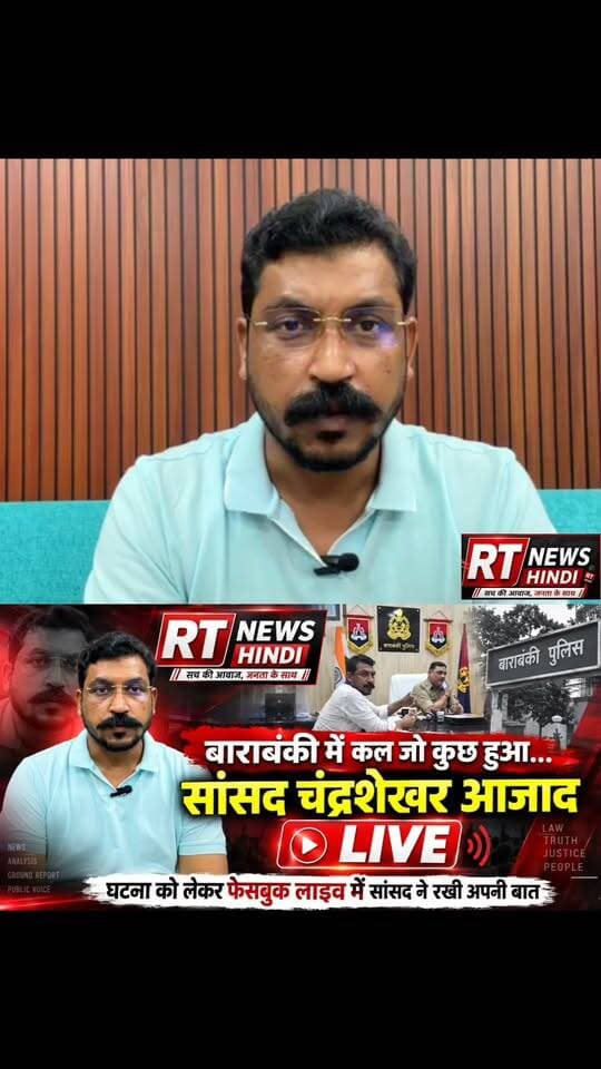 #बाराबंकी में कल जो कुछ हुआ, उस पर #सांसद #चंद्रशेखर #आजाद ने #LIVE आकर रखी अपनी बात! Part 39