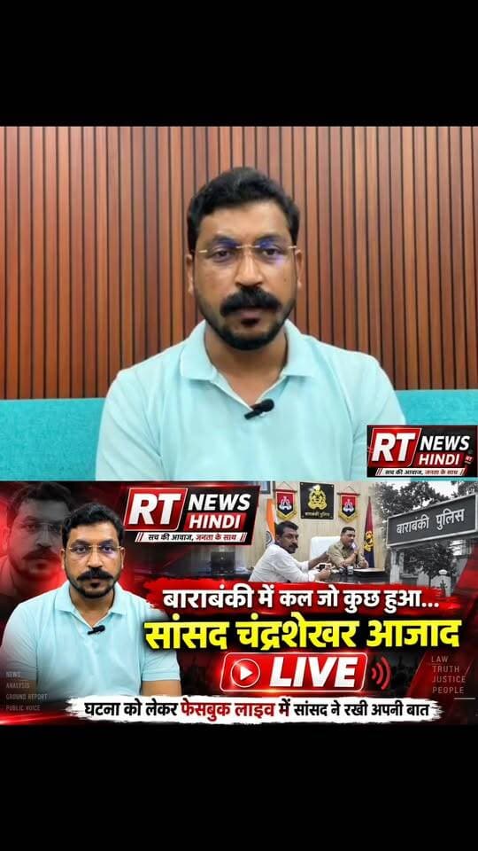 #बाराबंकी में कल जो कुछ हुआ, उस पर #सांसद #चंद्रशेखर #आजाद ने #LIVE आकर रखी अपनी बात! Part 38