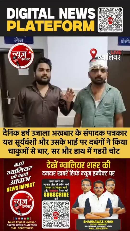 ग्वालियर में बदमाशो के हौंसले बुलंद, पुलिस का नहीं खौफ
दैनिक हर्ष उजाला अखबार के संपादक पत्रकार यश सूर्यवंशी एवं उसके भाई पर जानलेवा हमला, घर के पास वाहन खड़े करने को लेकर हुआ झगड़ा अचानक मारपीट में तब्दील हुआ, पांच से छ लोगों ने दोनों भाई को किया लहू लोहान, माधोगंज थाना के अंतर्गत कल शाम की घटना..#crimenews #gwaliorpolice #gwaliornews #newsimpact