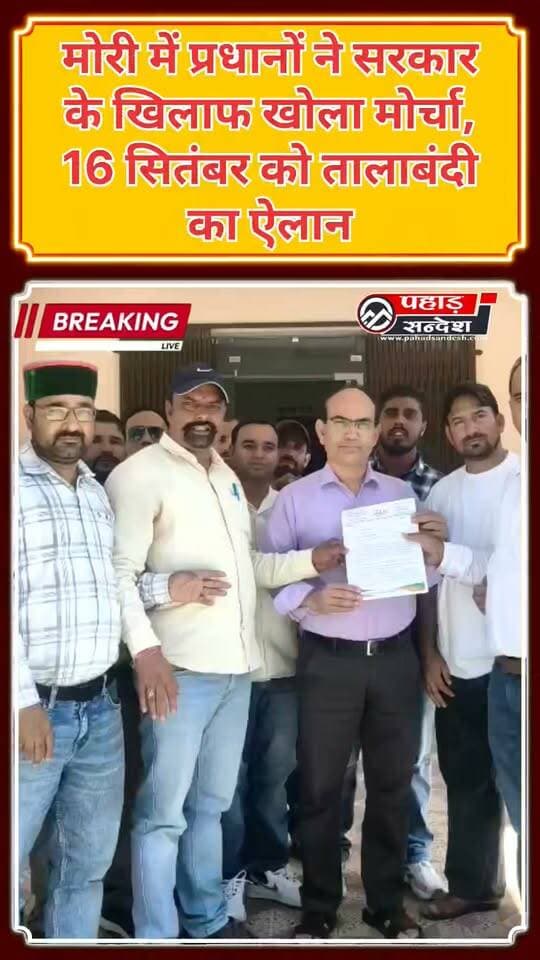 मोरी में प्रधानों ने सरकार के खिलाफ खोला मोर्चा, 16 सितंबर को तालाबंदी का ऐलान ...