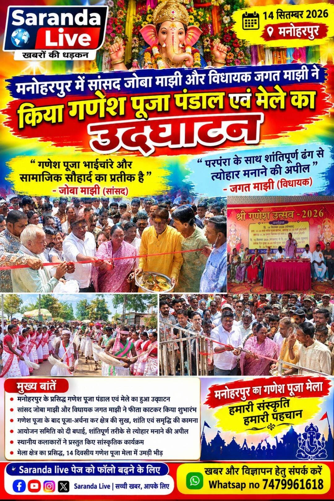 मनोहरपुर में सांसद जोबा माझी और विधायक जगत माझी ने किया गणेश पूजा पंडाल एवं मेले का उद्घाटन
-गणेश पूजा भाईचारे और सामाजिक सौहार्द का प्रतीक : जोबा माझी
-परंपरा के साथ शांतिपूर्ण ढंग से त्योहार मनाने की अपील : जगत माझी
मनोहरपुर : मनोहरपुर के प्रसिद्ध गणेश पूजा पंडाल एवं मेले का सोमवार को विधिवत उद्घाटन किया गया। कार्यक्रम में मुख्य अतिथि सिंहभूम की सांसद जोबा माझी तथा विशिष्ट अतिथि मनोहरपुर के विधायक जगत माझी ने संयुक्त रूप से फीता काटकर पूजा पंडाल एवं मेले का उद्घाटन किया। इस अवसर पर रूप गणेश पूजा समिति के संरक्षक सह जिला परिषद उपाध्यक्ष रंजीत यादव समेत बड़ी संख्या में गणमान्य लोग उपस्थित रहे। उद्घाटन के बाद सांसद जोबा माझी, विधायक जगत माझी एवं अन्य अतिथियों ने भगवान गणपति की विधिवत पूजा-अर्चना की और क्षेत्र की सुख, शांति एवं समृद्धि की कामना की। इससे पूर्व अतिथियों का पुष्पगुच्छ देकर एवं बाजे-गाजे के साथ स्वागत किया गया। सांसद जोबा माझी ने अपने संबोधन में कहा कि गणेश पूजा केवल धार्मिक आस्था का पर्व नहीं, बल्कि समाज में आपसी भाईचारे, प्रेम और सौहार्द को मजबूत करने का अवसर भी है। मनोहरपुर का गणेश पूजा मेला वर्षों से क्षेत्र के लोगों को एकजुट करने का कार्य करता रहा है। उन्होंने कहा कि अलग-अलग समुदायों के लोग मिलकर इस पर्व को मनाते हैं, जो क्षेत्र की सामाजिक एकता और सांस्कृतिक समृद्धि का परिचायक है। उन्होंने लोगों को गणेश चतुर्थी की शुभकामनाएं देते हुए कहा कि भगवान गणपति सभी के जीवन में सुख, शांति और समृद्धि लेकर आएं। सांसद ने पूजा समिति और आयोजन से जुड़े लोगों को सफल आयोजन के लिए बधाई दी तथा लोगों से आपसी सद्भाव बनाए रखते हुए शांतिपूर्ण तरीके से पर्व मनाने की अपील की। विधायक जगत माझी ने कहा कि मनोहरपुर का गणेश पूजा मेला क्षेत्र की पुरानी और लोकप्रिय परंपराओं में शामिल है। ऐसे धार्मिक एवं सांस्कृतिक आयोजन समाज को जोड़ने का काम करते हैं। उन्होंने कहा कि पर्व-त्योहार हमारी संस्कृति और सामाजिक एकता की पहचान हैं। गणेश पूजा के माध्यम से लोगों में आपसी प्रेम, भाईचारा और सद्भाव का संदेश जाता है। उन्होंने सभी लोगों से मिल-जुलकर शांतिपूर्ण एवं पारंपरिक तरीके से त्योहार मनाने की अपील की। विधायक ने कहा कि आयोजन में स्थानीय कलाकारों को मंच मिलने से क्षेत्र की कला एवं संस्कृति को भी बढ़ावा मिलता है। उद्घाटन के पश्चात सांसद जोबा माझी एवं विधायक जगत माझी ने पूजा पंडाल एवं मेले का भ्रमण किया। इस दौरान उन्होंने आयोजन की व्यवस्थाओं का जायजा लिया तथा श्रद्धालुओं एवं स्थानीय लोगों से मुलाकात की। मेले में स्थानीय लोगों की काफी भीड़ देखने को मिली। इस अवसर पर स्थानीय कलाकारों द्वारा सांस्कृतिक कार्यक्रम भी प्रस्तुत किए गए। मालूम हो कि मनोहरपुर का 14 दिवसीय गणेश पूजा मेला क्षेत्र का प्रसिद्ध मेला है। प्रत्येक वर्ष यहां गणेश पूजा के अवसर पर श्रद्धालुओं की बड़ी संख्या जुटती है। पूजा के साथ मेले में विभिन्न प्रकार की दुकानें, मनोरंजन के साधन एवं सांस्कृतिक कार्यक्रम लोगों के आकर्षण का केंद्र रहते हैं। मौके पर सांस्कृतिक कार्यक्रमों की प्रस्तुति देने वाली छात्राओं को अतिथियों के हाथों पुरस्कृत किया गया। उद्घाटन समारोह में जिला परिषद सदस्य जय प्रकाश महतो, मनोहरपुर पूर्वी पंचायत की मुखिया पूजा कुजूर, नंदपुर की मुखिया सुशीला संवैया, उप प्रमुख दीपक एक्का, बंधना उरांव, सत्यनारायण हरलालका, बामिया माझी, अकबर खान, अश्विनी बघेल, गुरविंदर भाटिया, मुकेश रजक, चंचल रवानी, बसंत हरलालका, विक्रम सिंह, निखिल साह समेत कई गणमान्य लोग उपस्थित रहे। समारोह में काफी संख्या में स्थानीय लोग भी शामिल हुए।