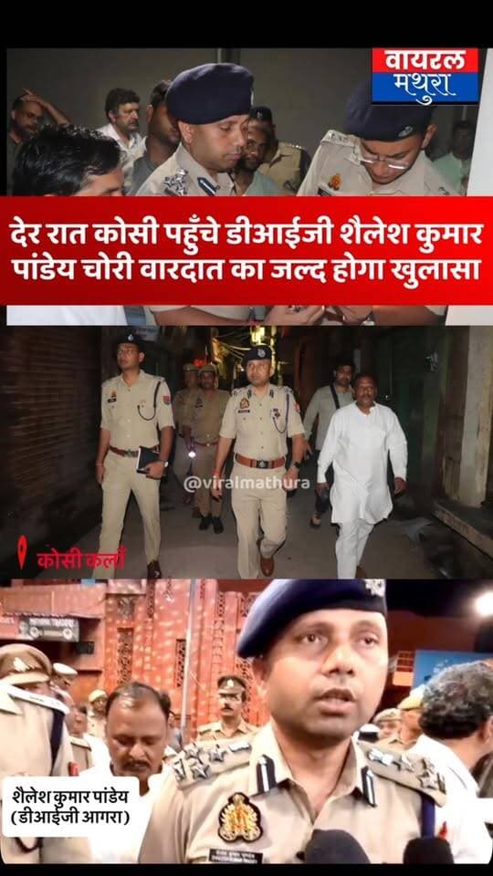 #मथुरा-देर रात कोसी कलां पहुंचे डीआईजी शैलेश पांडे घटनास्थल का किया निरीक्षण, व्यापारियों को जल्द खुलासे का दिया भरोसा
👉 10 किलो सोना सहित 15 लाख नकदी की वारदात का जल्द होगा खुलासा- शैलेश कुमार पांडेय (डीआईजी रेंज आगरा )
👉कोसीकलां सराफा बाजार पहुंचे डीआईजी, पीड़ित परिवार और व्यापारियों से मिलकर लिया हालात का जायजा
👉आरोपियों की गिरफ्तारी के लिए तेज हुई कार्रवाई, डीआईजी ने दिए जल्द खुलासे और कड़ी कार्रवाई के निर्देश
👉 तमाम टीमें कर रही वारदात को अंजाम देने वाले तक पहुँचने का प्रयास
#viralmathura #mathuranews #mathurapolice #kosikalan