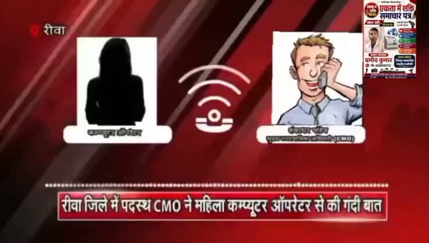 REWA AUDIO VIRAL: CMO शंकरधर का गंदा खेल! महिला कंप्यूटर ऑपरेटर पर संबंध बनाने का दबाव, बातचीत का ऑडियो लीक #REWA