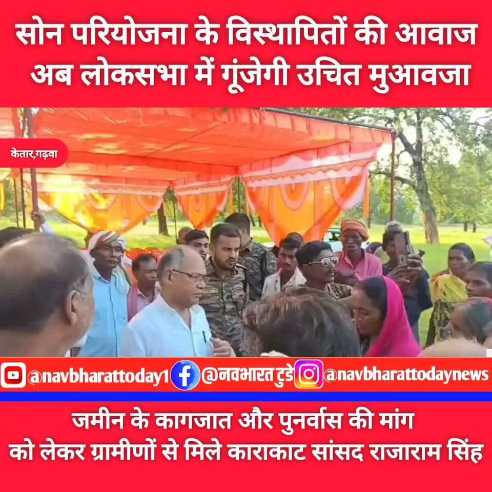 सोन परियोजना के विस्थापितों की आवाज अब लोकसभा में गूंजेगी
उचित मुआवजा,
जमीन के कागजात और पुनर्वास की मांग को लेकर ग्रामीणों से मिले काराकाट सांसद राजाराम सिंह
#ketar #kadhwanbandh #गढ़वा #काराकाट #पवनसिंह