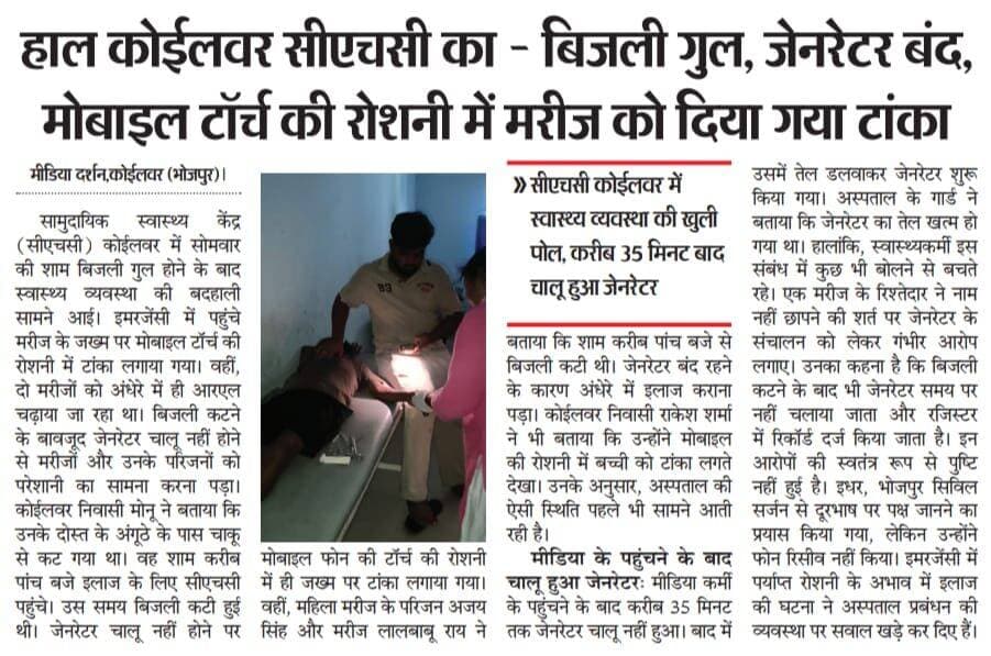 हाल कोईलवर सीएचसी का
Information & Public Relations Department, Government of Bihar Nishant Kumar - निशांत कुमार DM Bhojpur Khabari आलोक CMO Bihar न्यूज़ कोईलवर