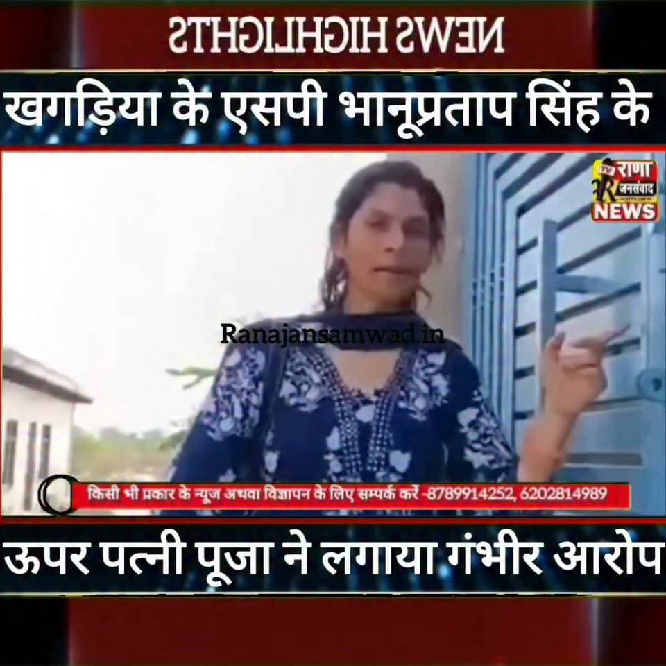 #खगड़िया के #एसपी_भानू_प्रताप_सिंह के ऊपर पत्नी पूजा का गंभीर आरोप मामला बिहार से पहूंचा राजस्थान-----
#latestnews #भाजपा #news
#AbhijitDipke #delhi_jantermanter #तेजस्वीयादव #BegusaraiCrime #begusaraipolice #BegusaraiNews #begusarailive #viralvedio #BiharHealth
#viralreelsシ #begusarai_wale_hai #CMBiharNitishKumar #CMBihar #CMYogi #samratchoudhary
#BiharPolice
#HainTaiyaarHum
#incounter #police_incounter
#BiharNews
#EncounterNews
#BreakingNews
#HomeMinister
#BiharPolitics
#CrimeControl
#BiharUpdate
#LatestNews