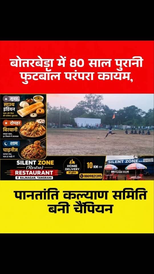 बोतरबेड़ा में 80 साल पुरानी फुटबॉल परंपरा! 48 टीमों के बीच पानतांति कल्याण समिति बनी चैंपियन
#BoterberaFootball
#FootballCompetition
#RajNagar
#SaraikelaKharsawan
#JharkhandFootball
JharkhandNews
FootballNews
PanTantiKalyanSamiti
GurmaFC
JobaMajhi
Kolhan
ग्रामीणफुटबॉल
फुटबॉलप्रतियोगिता
सरायकेला
राजनगर
छोटानागपुरLIVE