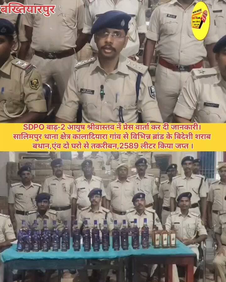 SDPO बाढ़-2 आयुष श्रीवास्तव नें प्रेस वार्ता कर दी जानकारी।
सालिमपुर थाना क्षेत्र कालादियारा गांव से विभिन्न ब्रांड के बिदेशी शराब
बथान,एंव दो घरो से तकरीबन,2589 लीटर किया जप्त ।
#CMOBihar #DGPBihar #BiharPolice #PatnaPolice #news #BreakingNews #news #hindustan #PatnaNews #viralreels #viralreelschallenge #trendingreels #biharireels #shortsvideos #samratchoudhary #NewsUpdate