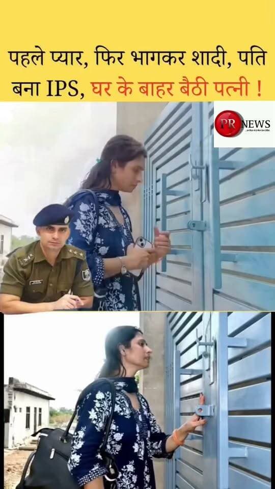 आईपीएस बनने के बाद अपनी औक़ात में आ गए हैं-बिहार में खगड़िया के एसपी भानुप्रताप सिंह की पत्नी
आगरा (यूपी) का रहने वाला और वर्तमान में बिहार में खगड़िया के एसपी भानुप्रताप सिंह की पत्नी बिहार से ससुराल भरतपुर में पहुंचीं। गेट एक घंटे तक नहीं खुला। पति छोटी बेटी को लेकर निकल चुका था।
2015 में मुलाकात हुई थी। 2016 में परिवार की मर्जी के खिलाफ शादी हुई। पूजा भरतपुर के निजी स्कूल में पढ़ाती रहीं। पति 2020 में IPS बने।