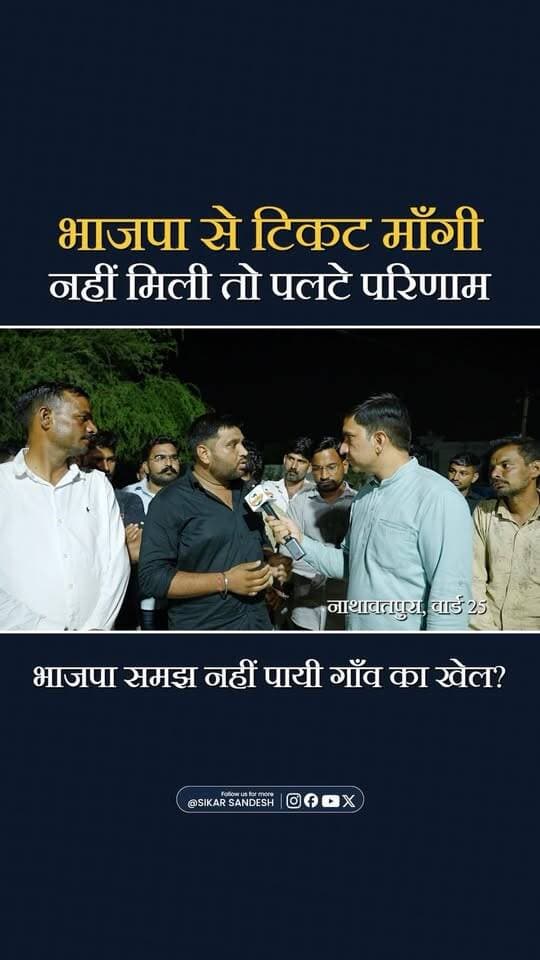 भाजपा ने टिकट नहीं दी, गाँव ने बनाया अपना पार्षद
#SikarSandesh #Sikar #rajasthannews
