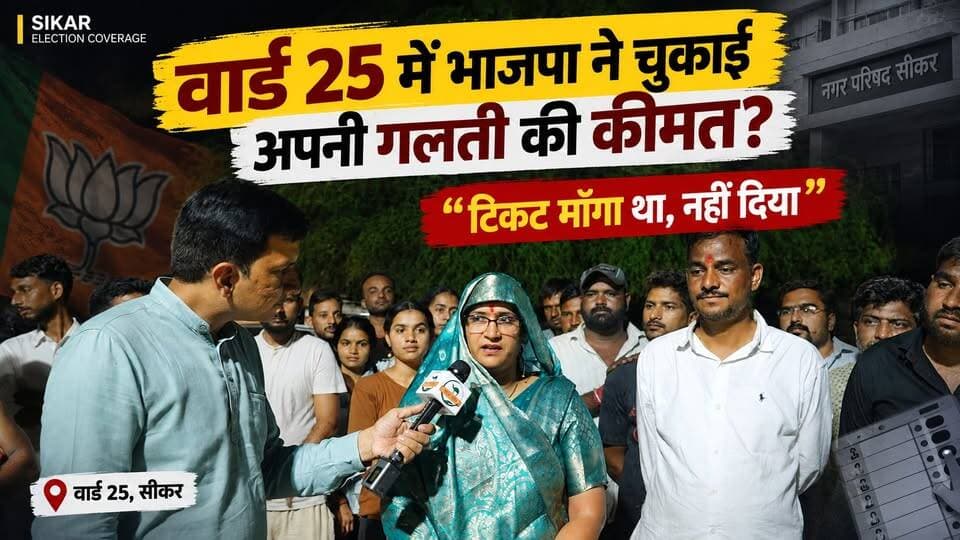टिकट माँगा तब दिया नहीं, गाँव ने सिखाया सबक। UGC Rollback पर महिपाल मकराणा की यात्रा का भी असर?
#SikarSandesh #Sikar #RajasthanNews #UGCRollback