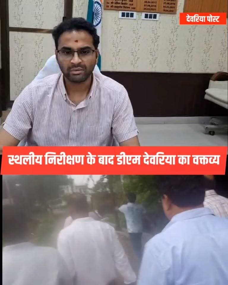 जांच के बाद DM Deoria का वक्तव्य