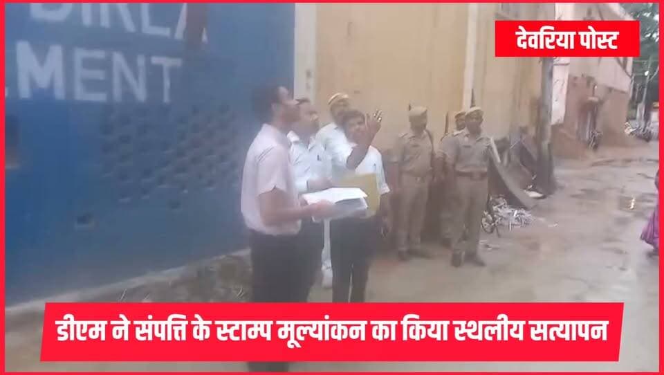 डीएम ने संपत्ति के स्टाम्प मूल्यांकन का किया स्थलीय सत्यापन
निर्धारित स्टाम्प मूल्य के अनुरूप ही संपत्तियों का पंजीकरण कराने के दिए निर्देश
देवरिया, 14 सितंबर। जिलाधिकारी मधुसूदन हुल्गी ने सोमवार को संपत्तियों के क्रय-विक्रय में निर्धारित स्टाम्प मूल्यांकन की वास्तविकता जांचने के लिए एआईजी स्टाम्प एवं सब रजिस्ट्रार के साथ कसया ढाला फ्लाईओवर के निकट स्थलीय निरीक्षण किया। इस दौरान उन्होंने करीब 1.15 करोड़ रुपये की विक्रय संपत्ति का मौके पर सत्यापन किया।
निरीक्षण के दौरान पाया गया कि संबंधित संपत्ति के निचले तल का उपयोग व्यावसायिक और ऊपरी तल का उपयोग आवासीय रूप में किया जा रहा था। उक्त संपत्ति का निर्धारित स्टाम्प मूल्य 7 लाख रुपये था। डीएम ने मौके की वास्तविक स्थिति का स्टाम्प अभिलेखों में दर्ज विवरण से मिलान किया और लागू स्टाम्प मूल्य दर की भी जांच की। सत्यापन में मौके की स्थिति और अभिलेखों में दर्ज विवरण सही पाया गया।
जिलाधिकारी ने उपनिबंधक अधिकारियों को निर्देश दिया कि संपत्तियों के क्रय-विक्रय में निर्धारित प्रावधानों के अनुसार स्टाम्प मूल्यांकन सुनिश्चित किया जाए। नियमानुसार परीक्षण के बाद ही विक्रय विलेखों का पंजीकरण किया जाए। उन्होंने कहा कि पूरी प्रक्रिया में पारदर्शिता और निष्पक्षता बरती जाए, ताकि स्टाम्प मूल्यांकन अथवा स्टाम्प शुल्क में किसी प्रकार की कमी न हो।
निरीक्षण के दौरान एआईजी स्टाम्प अजय धर्मराज सिंह और सब रजिस्ट्रार अजय कुमार सिंह उपस्थित रहे।