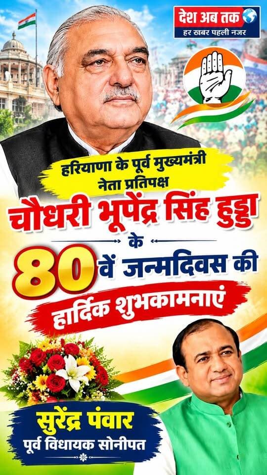 सुरेंद्र पंवार, पूर्व विधायक हल्का सोनीपत की ओर से हरियाणा के पूर्व मुख्यमंत्री एवं नेता प्रतिपक्ष भूपेंद्र सिंह हुड्डा के 80वें जन्म दिवस की हार्दिक शुभकामनाएं...