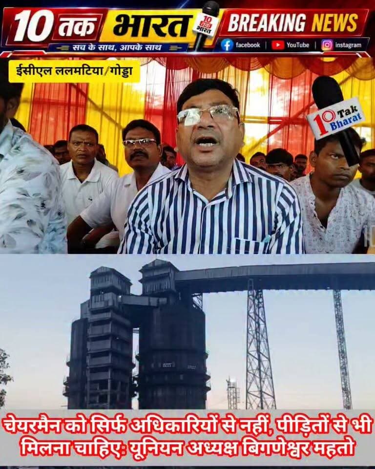 ईसीएल ललमटिया/गोड्डा: चेयरमैन को सिर्फ अधिकारियों से नहीं, मूल रैय्यतों, विस्थापित एवं प्रभावितों से भी मिलना चाहिए: यूनियन अध्यक्ष बिगणेश्वर महतो
Coal India Limited #coalmining #coal #coalindia #union