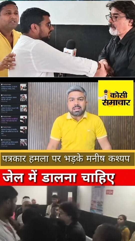 सहरसा पत्रकार हमला पर भड़के मनीष कश्यप, कहां घसीटकर..?
#SaharsaNews #PatrakarParHamla #JournalistAttack #BiharNews #Saharsa #JusticeForJournalist #PressFreedom #BiharPolice #SaharsaKaSach #ViralNews #BreakingNews #TejashwiYadav #BiharUpdate #MediaAttack #biharnews nis:value=PatrakarEkta##biharnews nis:enabled=true nis:link/> #journalist #bihar #patrakar
#justiceforjournalistNews