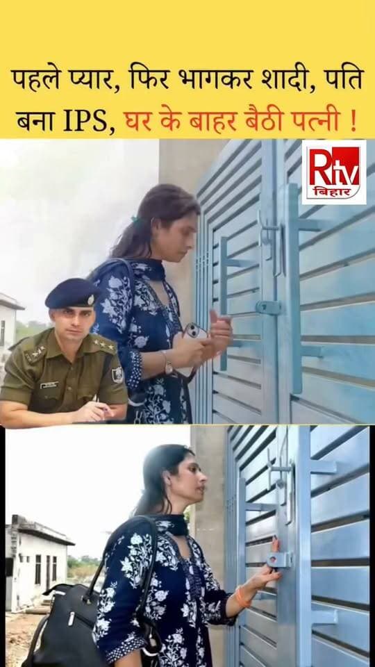 आईपीएस बनने के बाद अपनी औक़ात में आ गए हैं-बिहार में खगड़िया के एसपी भानुप्रताप सिंह की पत्नी
आगरा (यूपी) का रहने वाला और वर्तमान में बिहार में खगड़िया के एसपी भानुप्रताप सिंह की पत्नी बिहार से ससुराल भरतपुर में पहुंचीं। गेट एक घंटे तक नहीं खुला। पति छोटी बेटी को लेकर निकल चुका था।
2015 में मुलाकात हुई थी। 2016 में परिवार की मर्जी के खिलाफ शादी हुई। पूजा भरतपुर के निजी स्कूल में पढ़ाती रहीं। पति 2020 में IPS बने।