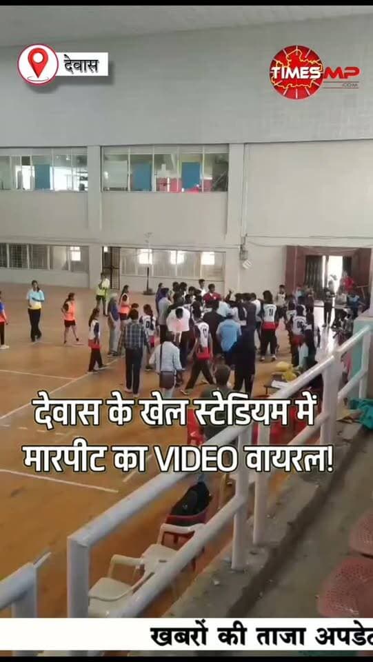 देवास के खेल स्टेडियम में मारपीट का VIDEO वायरल!
संभाग स्तरीय नेटबॉल प्रतियोगिता के दौरान खिलाड़ियों के बीच कथित मारपीट का वीडियो सामने आया है। शिकायत में देवास के कोच, महिला रैफरी और अन्य लोगों पर मंदसौर जिले के खिलाड़ियों के साथ मारपीट एवं धमकी देने के आरोप लगाए गए हैं।
वीडियो में आखिर क्या हुआ?
किस बात पर बिगड़ा खेल का मैदान?
अब सवाल है—क्या इस पूरे मामले की निष्पक्ष जांच होगी और खिलाड़ियों के साथ हुई घटना की सच्चाई सामने आएगी?
देखिए वायरल वीडियो और बताइए—खेल के मैदान में ऐसी घटना पर क्या कार्रवाई होनी चाहिए?
#Dewas #Netball #Mandsaur #SportsNews #TimesMP