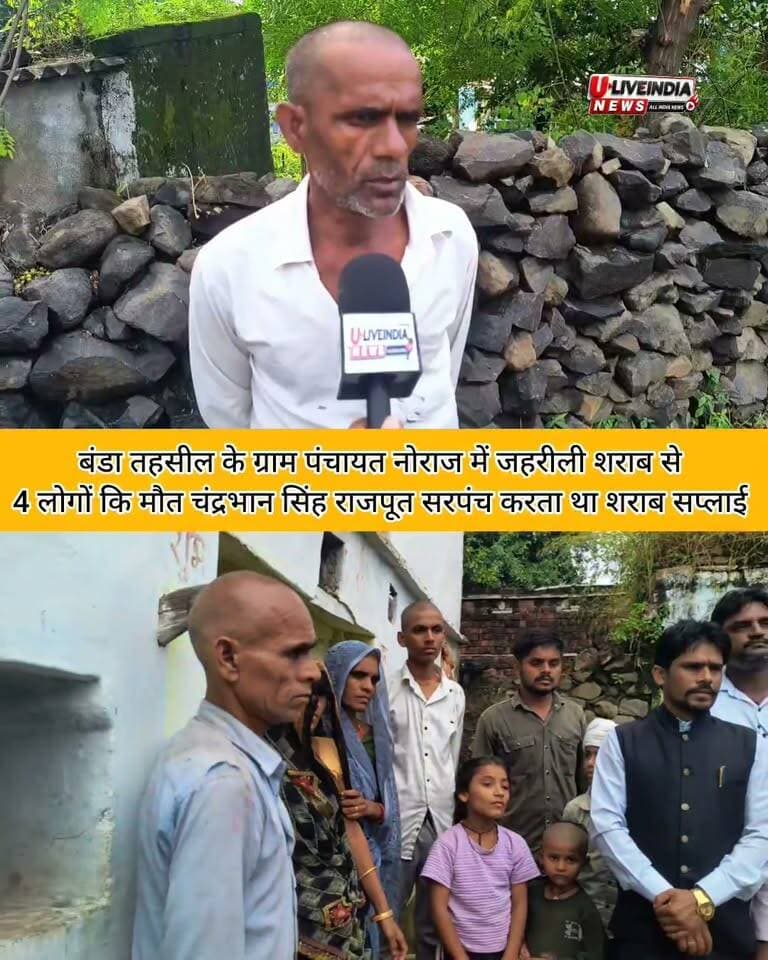 बंडा। नोराज गांव में म्रृतक के चाचा ने क्या बताया...
नोराज गांव में नशीली शराब से 4 लोगों कि मौत हुई है।।