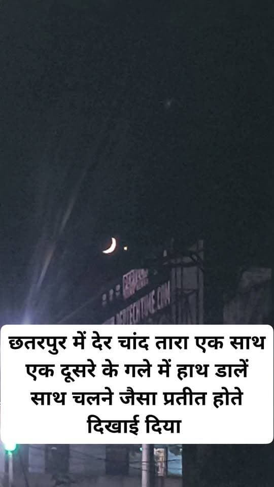खूबसूरत दृश्य.. चांद तारा