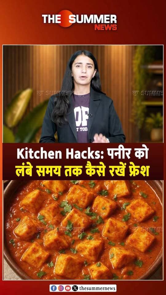 Kitchen Hacks: पनीर को लंबे समय तक कैसे रखें फ्रेश