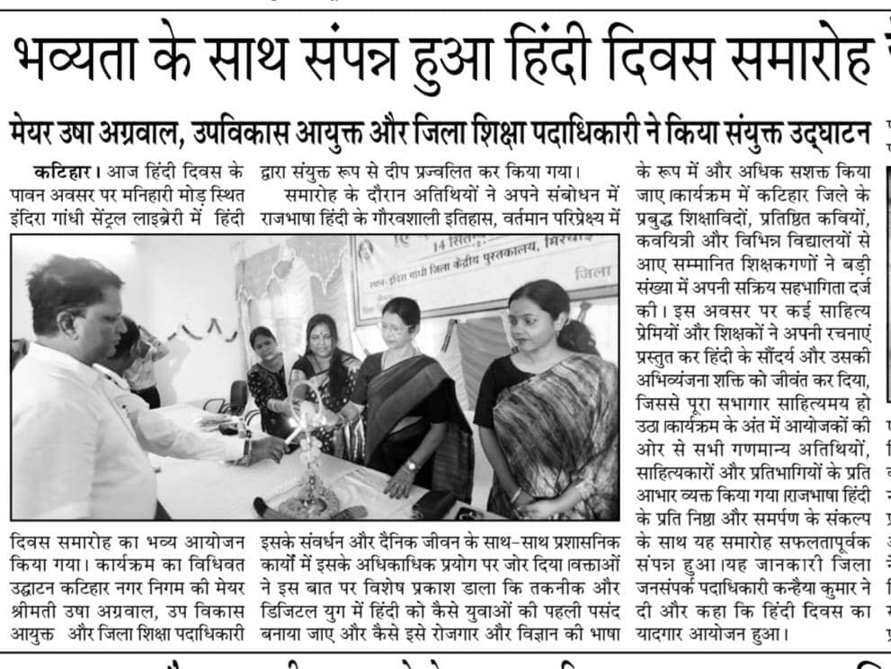 हिंदी दिवस।
#कटिहार