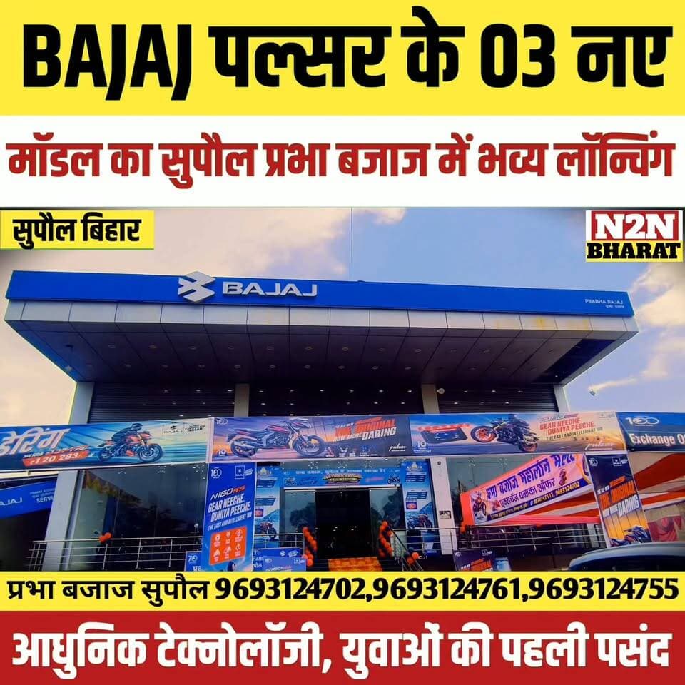 बजाज पल्सर के 03 नए मॉडल का सुपौल प्रभा बजाज में भव्य लॉन्चिंग आधुनिक टेक्नोलॉजी युवाओं की पहली पसंद,
#reelsvideoシ #reelsviralシ #followerseveryone #reelsfbシ #jansuraaj #SawarnArmy #sawarnektamanch #followersreels #reelsfacebook #reelsviral #PrabhaBajaj #PrakashBajaj #vijayprakash