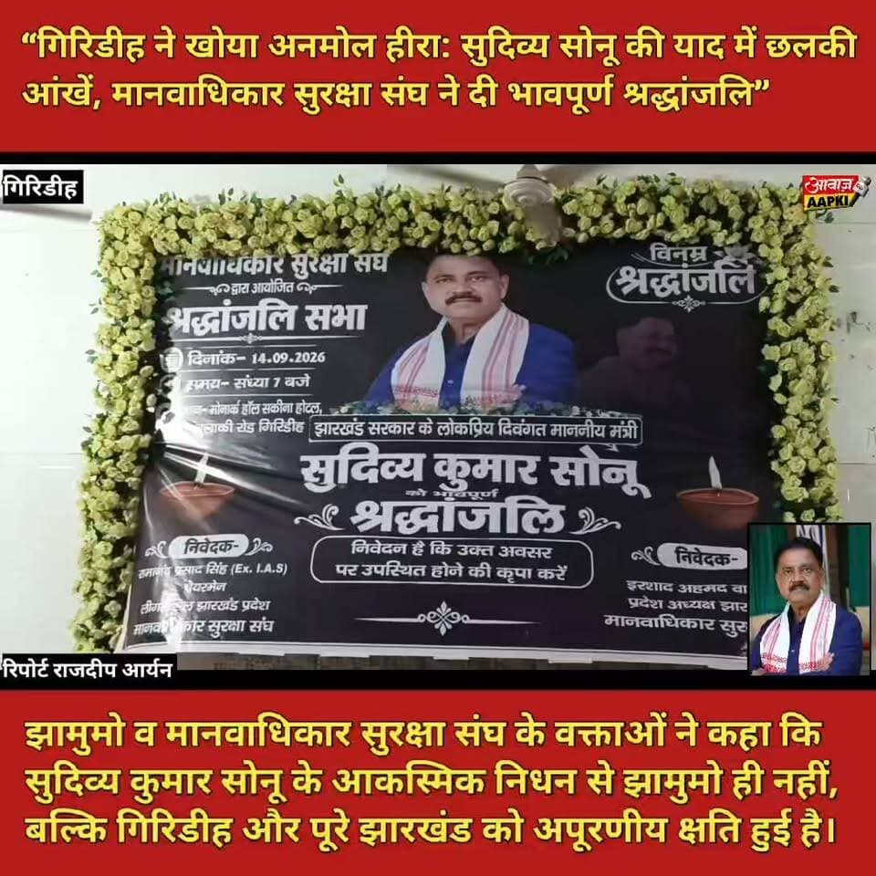 “गिरिडीह ने खोया अनमोल हीरा: सुदिव्य सोनू की याद में छलकी आंखें, मानवाधिकार सुरक्षा संघ ने दी भावपूर्ण श्रद्धांजलि”
झामुमो व मानवाधिकार सुरक्षा संघ के वक्ताओं ने कहा कि सुदिव्य कुमार सोनू के आकस्मिक निधन से झामुमो ही नहीं, बल्कि गिरिडीह और पूरे झारखंड को अपूरणीय क्षति हुई है।