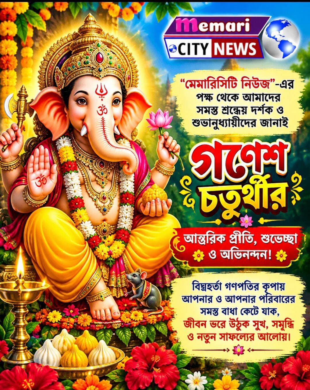 মেমারিসিটি নিউজ-এর সমস্ত প্রিয় দর্শক ও অনুগামীদের জানাই গণেশ চতুর্থীর একগুচ্ছ শুভেচ্ছা....
<nis:link nis:type=tag nis:id=ganeshchaturthi2026 nis:value=GaneshChaturthi2026 nis:enabled=true nis:link/> <nis:link nis:type=tag nis:id=happyganeshchaturthi nis:value=HappyGaneshChaturthi nis:enabled=true nis:link/> <nis:link nis:type=tag nis:id=ganeshutsav nis:value=GaneshUtsav nis:enabled=true nis:link/> <nis:link nis:type=tag nis:id=ganpatibappamorya nis:value=GanpatiBappaMorya nis:enabled=true nis:link/> 🪔 <nis:link nis:type=tag nis:id=festivalvibes nis:value=FestivalVibes nis:enabled=true nis:link/> <nis:link nis:type=tag nis:id=bappamoreya nis:value=BappaMoreya nis:enabled=true nis:link/>