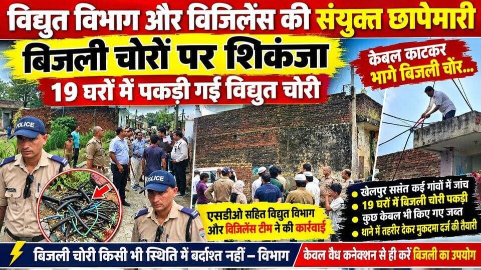 विद्युत विभाग और विजिलेंस की संयुक्त छापेमारी- बिजली चोरों पर शिकंजा,19 घरों में पकड़ी गई विद्युत चोरी,केबल काटकर भागे बिजली चोर..
#everyoneシ゚
#followerseveryone
#viralpost2025シ
#highlightseveryonefollowers2026highlightseveryonefollowers2026