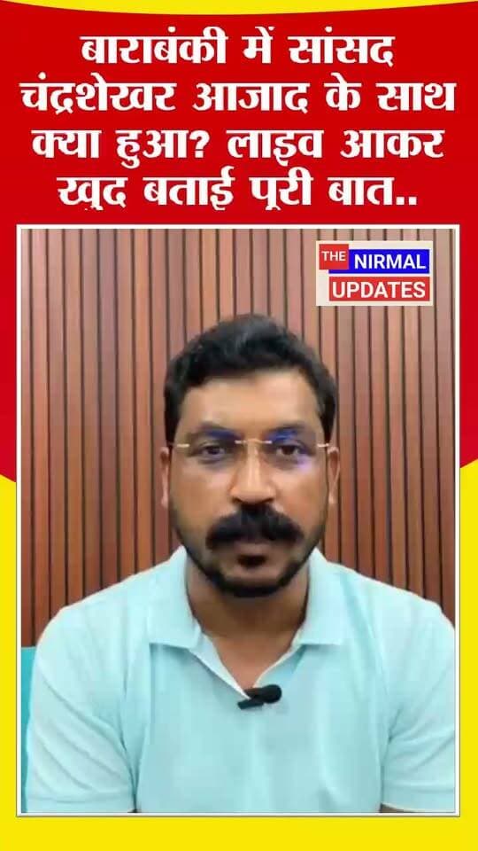 बाराबंकी में सांसद चंद्रशेखर आजाद के साथ क्या हुआ? लाइव आकर खुद बताई पूरी बात..
#चंद्रशेखर #भीमआर्मी #trendingpost