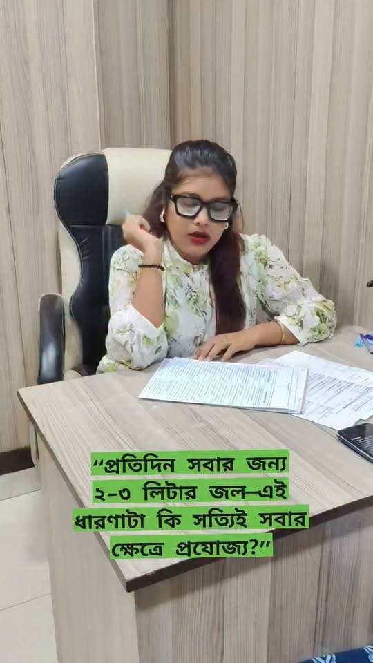 কতটা জল খাবেন, সেটা শুধু তৃষ্ণার ওপর নির্ভর করে না!
প্রত্যেক মানুষের জল পানের চাহিদা আলাদা হতে পারে। এটি নির্ভর করে—
✅ বয়স
✅ শরীরের ওজন
✅ শারীরিক পরিশ্রম ও ব্যায়াম
✅ আবহাওয়া ও অতিরিক্ত গরম
✅ ঘাম হওয়ার পরিমাণ
✅ খাবারের ধরন
✅ জ্বর, ডায়রিয়া বা বমির মতো অবস্থায় শরীরের জলীয় চাহিদা
✅ গর্ভাবস্থা ও স্তন্যদান
এবং কিছু নির্দিষ্ট স্বাস্থ্যগত অবস্থার ওপরও,,,,
#WaterIntake #Hydration #WaterRequirement #HealthyLifestyle #NutritionAwareness #Dietitian #ClinicalDietitian #HydrationTips