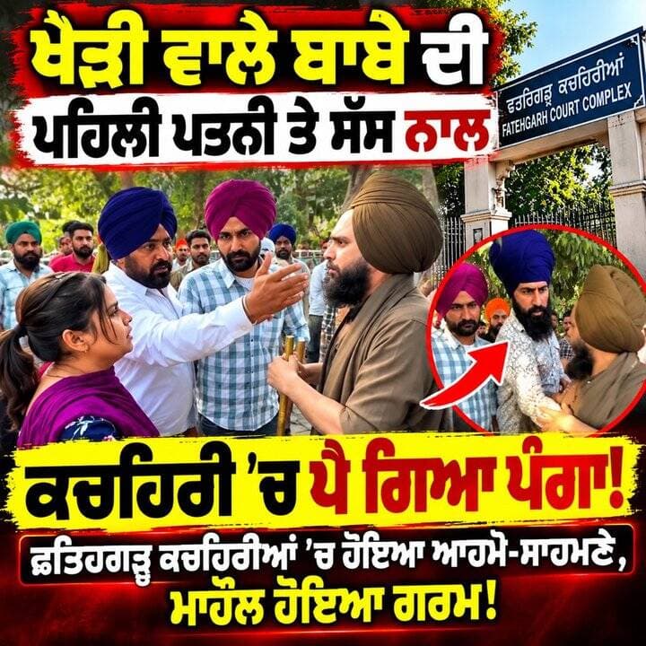 ਖੇੜੀ ਵਾਲੇ ਬਾਬੇ ਦੀ ਪਹਿਲੀ ਪਤਨੀ ਤੇ ਸੱਸ ਨਾਲ ਕਚਹਿਰੀ ’ਚ ਪੈ ਗਿਆ ਪੰਗਾ!
#ਖੇੜੀਵਾਲੇਬਾਬਾ #ਫਤਿਹਗੜ੍ਹ #ਕਚਹਿਰੀ #ਪੰਜਾਬੀਖ਼ਬਰਾਂ #PunjabNews #PunjabiNews #BreakingNews #Punjab #KhediWaleBaba #Fatehgarh #CourtNews #ViralNews #LatestNews #NewsUpdate #IPNBharat #PunjabPolice #PunjabNewsToday