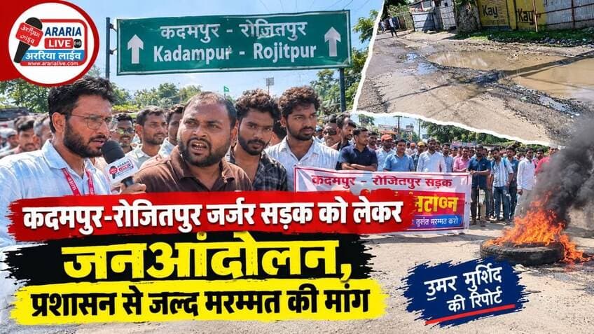 कदमपुर-रोजितपुर जर्जर सड़क को लेकर जनांदोलन, प्रशासन से तत्काल मरम्मत की मांग