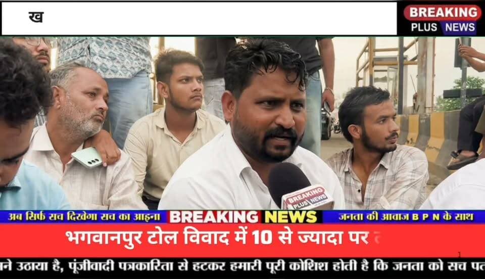 भगवानपुर टोल प्लाजा पर बवाल! विधायक के नाम पर मारपीट के आरोप के बाद सैकड़ों लोग पहुंचे, टोल हुआ फ्री विरोध में भीम आर्मी का बड़ा प्रदर्शन, सैकड़ों कार्यकर्ता पहुंचे भगवानपुर टोल प्लाजा